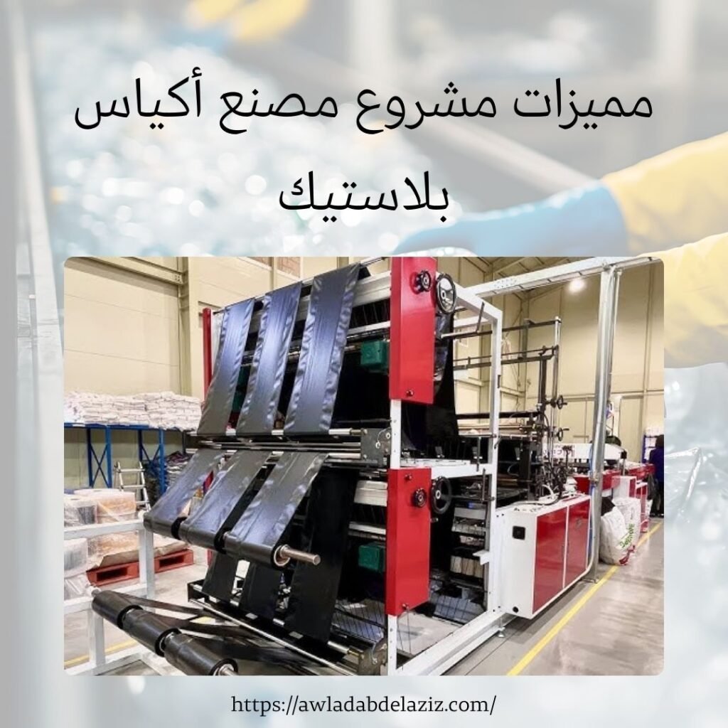 مميزات مشروع مصنع أكياس بلاستيك